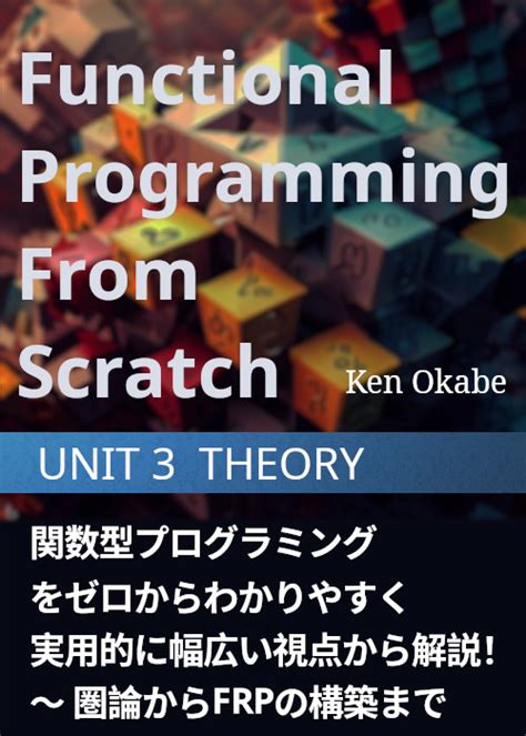 関数型プログラミングをゼロからわかりやすく実用的に幅広い視点から解説！〜 圏論からfrpの構築まで 🔷unit 3🔷 Theory