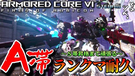 【pc】アーマードコア6ランクマ耐久。a～s昇格まで Youtube