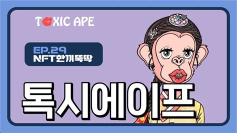 Nft한끼뚝딱 29화 Toxic Ape톡시에이프 톡시마켓 2차 창작 Youtube