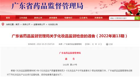 广东省药品监督管理局关于化妆品监督检查的通告（2022年第13期）2022年 第107号 中国质量新闻网