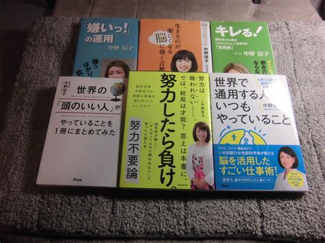 【やや傷や汚れあり】中野信子 6冊「世界の頭のいい人がやっていることを1冊にまとめてみた」「嫌いっ！の運用」「キレる」「脳に効く言葉」他送料