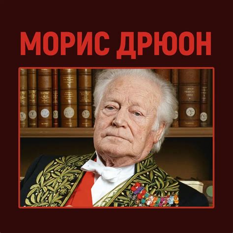 Купить книгу «Железный король», Морис Дрюон | Издательство «Азбука ...
