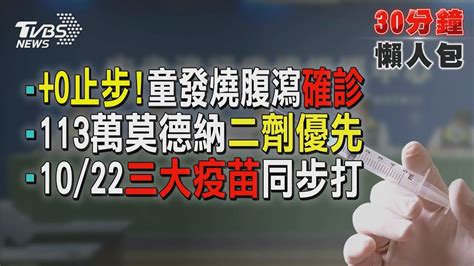 0止步 未滿5歲女童確診113萬劑莫德納優先對象曝【tvbs新聞精華】20211009 Youtube