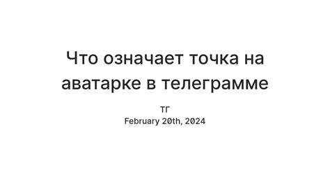 Что означает точка на аватарке в телеграмме — Teletype
