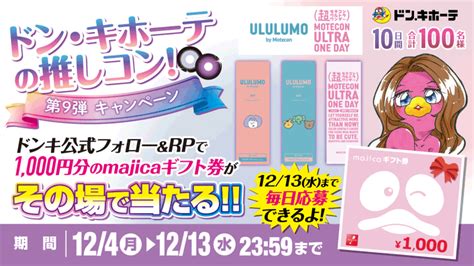 【その場で当たる】majicaギフト券1000円分を100名様にプレゼント【〆切2023年12月13日】 驚安の殿堂 ドン・キホーテ