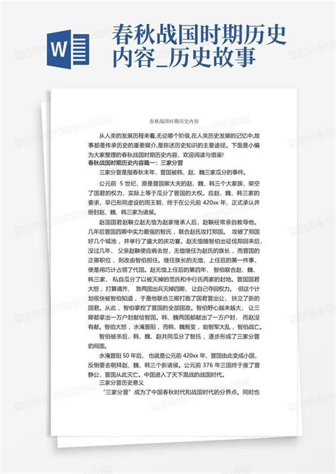 春秋战国时期历史内容历史故事word模板下载编号lxbgwbjk熊猫办公