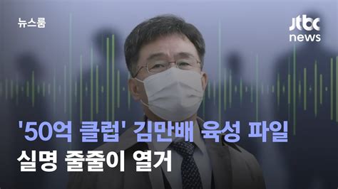 단독 50억 클럽 김만배 육성 파일 입수실명 줄줄이 열거 Jtbc 뉴스룸 Youtube