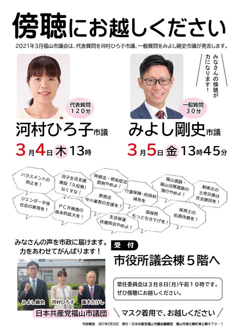 日本共産党福山市議団 2021年3月議会の傍聴にお越しください