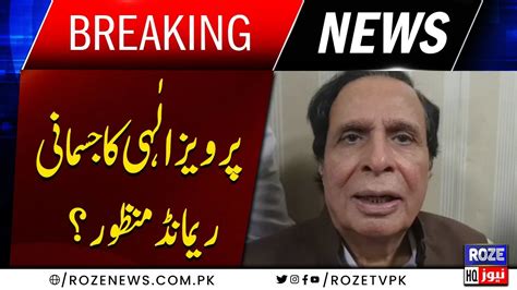 Pervaiz Elahi Physical Remand Approved Court Big Order Roze News