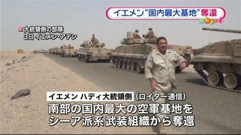 イエメン 大統領側が“最大空軍基地”奪還（2015年8月5日掲載）｜日テレnews Nnn