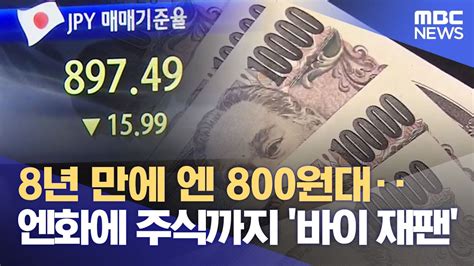 8년 만에 엔 800원대‥엔화에 주식까지 바이 재팬 20230619뉴스데스크mbc Youtube