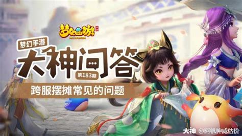 梦幻手游大神问答专栏 【第183期】 跨服摆摊常见问题梦幻西游手游 大神