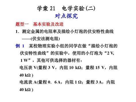 2012高考物理二轮专题学案课件 21电学实验二word文档在线阅读与下载无忧文档