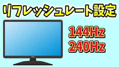 モニターのリフレッシュレートの設定方法【144hz240hzゲーミングモニターwindows10pc】 Prosettings