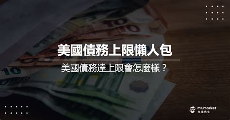 美國債務上限懶人包，債務達上限會怎麼樣？ Mrmarket市場先生