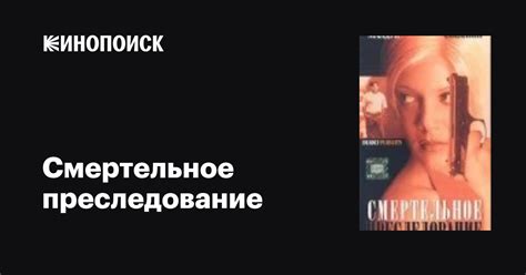 Смертельное преследование фильм, 1996, дата выхода трейлеры актеры ...