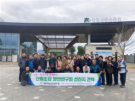 부안군산림조합 산림조합발전연구회 선진지 견학