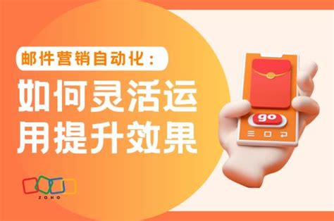 邮件营销自动化：如何灵活运用提升效果 Zoho Campaigns