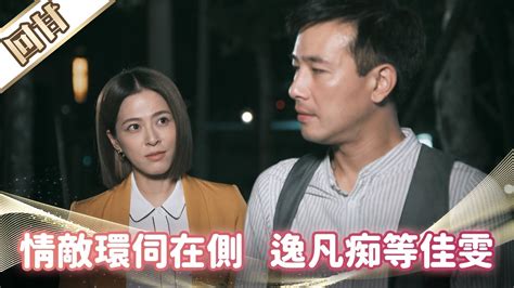 《好戲回甘》市井豪門 Ep156 情敵環伺在側 逸凡痴等佳雯 Youtube