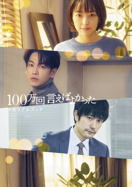 井上真央＆佐藤健共演「100万回 言えばよかった」の公式本が誕生！ 奇跡と感動の名シーンが1冊に Tvガイドweb