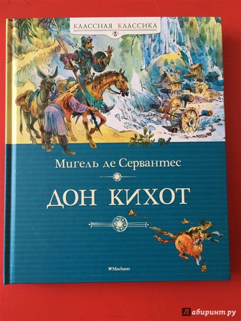 Книга: Дон Кихот - Сервантес Мигель де Сааведра. Купить книгу, читать ...
