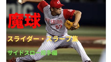 【魔球】バグッてるサイドスロー投手の魔球スライダーをご覧ください① ＃プロ野球【奪三振】 Youtube