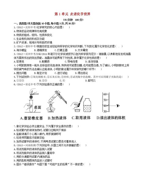 人教版九年级上册第一单元 走进化学世界综合与测试单元测试课后练习题 教习网试卷下载