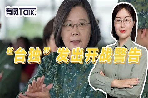 国民党两面三刀，蔡英文猛增军费叫嚣反击，“台独”：开战毁三代凤凰网视频凤凰网