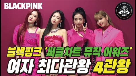 블랙핑크 써클차트 뮤직 어워즈 여자 최다관왕 4관왕 blackpink YouTube