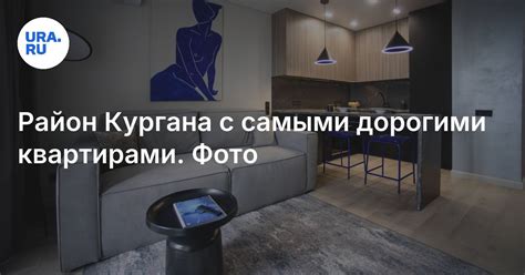 Купить квартиру в Кургане: элитное жилье