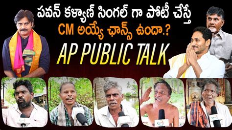 AP Public Talk On Who Is Next CM Pawan Kalyan YS Jagan