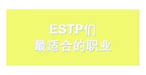 性格决定你适合什么工作mbti职业性格一estp 知乎