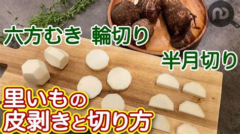 里芋の皮の剥き方と切り方 【六方むき・輪切りand半月切り】ndkitchen Basic Youtube