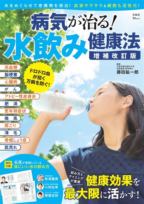 病気が治る！ 水飲み健康法 増補改訂版 Dマガジンなら人気雑誌が読み放題！