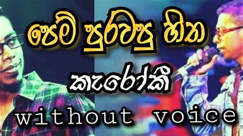 Without Voice Karoake Pem Purawapu Hitha Aragena