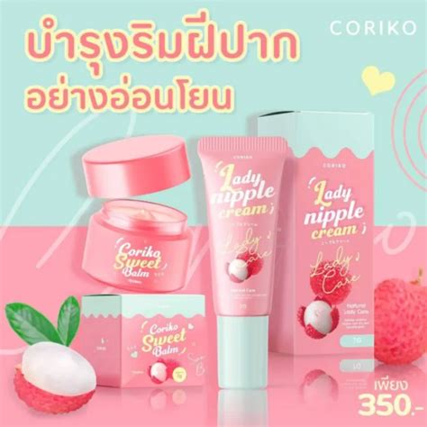 ลิปลิ้นจี่ Coriko Lady Nipple Cream โคริโกะ เลดี้ นิปเปิ้ล ครีม มี 2 ขนาด Th