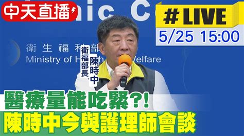 【中天直播 Live】醫療量能吃緊 醫護壓力爆棚 陳時中今與護理師會談 中天新聞ctinews 20220525 Youtube