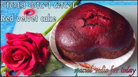 Valentines Day Spacial Red Velvet Cake Recipeভালোবাসা দিবস স্পেশাল