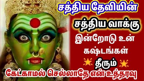 சத்திய தேவியின் சத்திய வாக்கு 🙏🙏🙏 Youtube