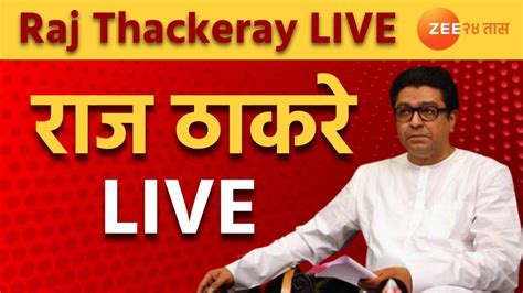 Raj Thackeray Live राज ठाकरे विदर्भाच्या दौऱ्यावर नागपूरहून थेट पत्रकार परिषद लाईव्ह