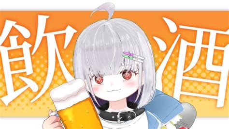 【初見歓迎飲酒雑談】お酒を飲むとヤりたくなる女の飲酒配信【新人vtuber夕霧いしゅ】 Youtube