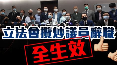 好走不送 立法會攬炒議員辭職全生效 要聞 大公文匯網