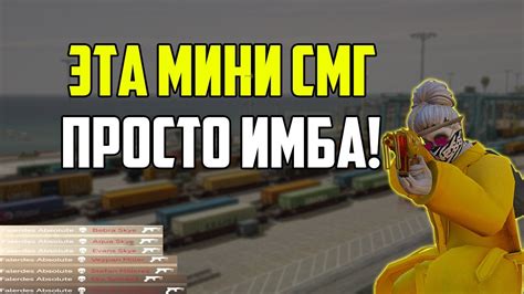 Слабейший Абсолют уничтожает с Мини СМГ на протяжении 3 минут в гта 5 ...