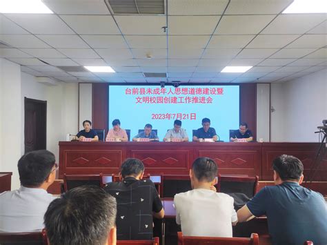 台前县召开2023年未成年人思想道德建设暨文明校园创建工作推进会 台前县融媒体中心