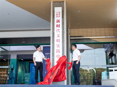 “浙江有礼·宁波示范”全民学礼践礼活动暨北仑区新时代文明实践中心新馆揭牌仪式举行