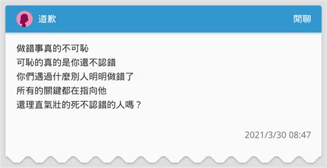 道歉 閒聊板 Dcard