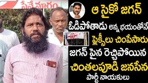 Chinthalapudi Janasena Leaders Fires On Cm Jagan Over Flexis Issue