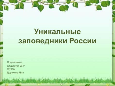Презентация по БИОЛОГИИ на тему Уникальные заповедники России (ВСЕ ...