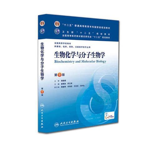 查锡良《生物化学与分子生物学》（第8版）教材（人民卫生出版社）圣才商城