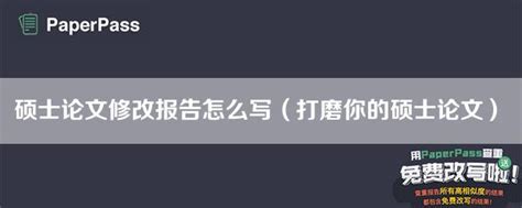 硕士论文修改报告怎么写（打磨你的硕士论文） Paperpass论文查重网